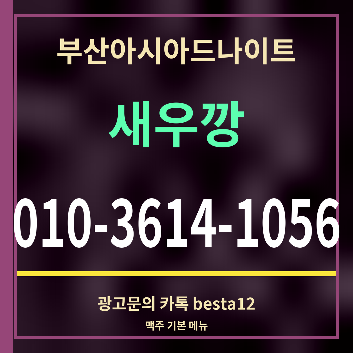 부산아시아드나이트 새우깡 010-3614-1056 광고문의 카톡 besta12