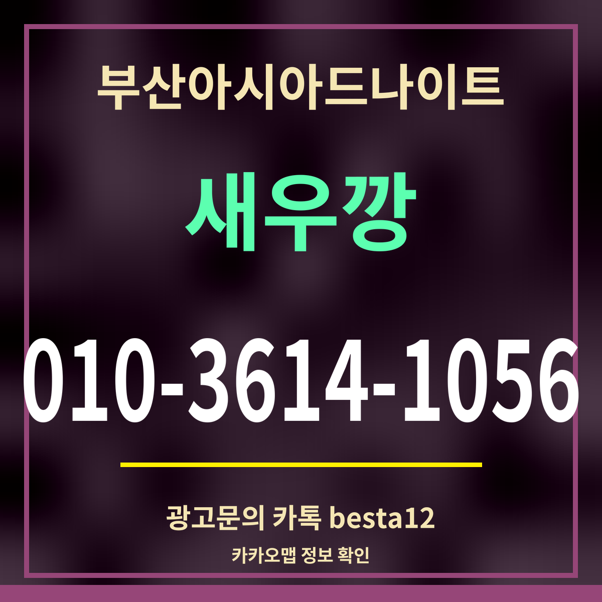 부산아시아드나이트 새우깡 010-3614-1056 광고문의 카톡 besta12