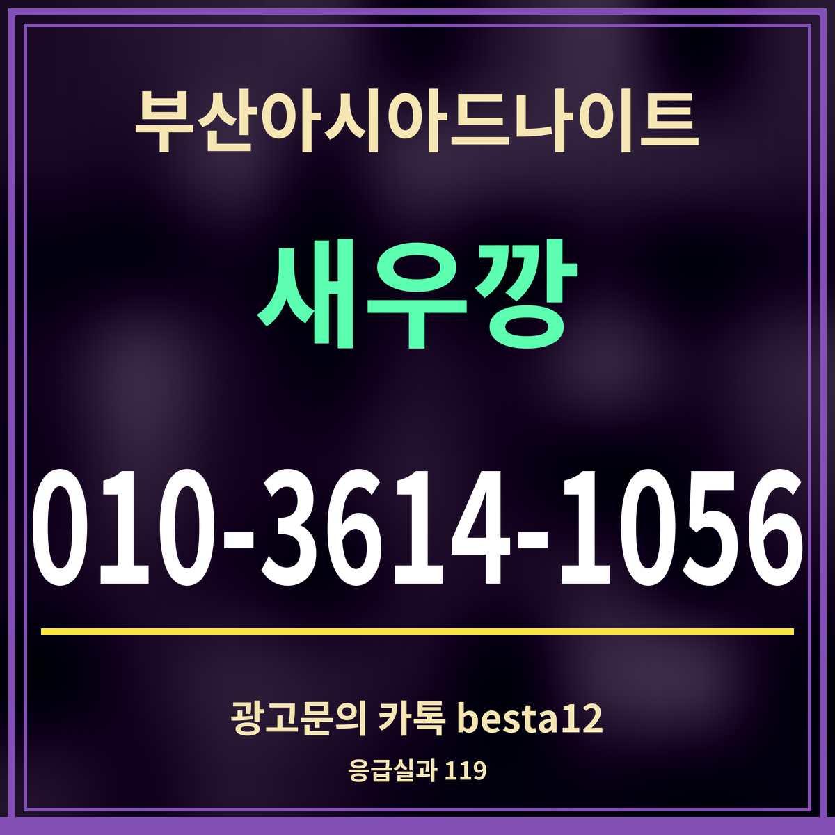 부산아시아드나이트 새우깡 010-3614-1056 광고문의 카톡 besta12
