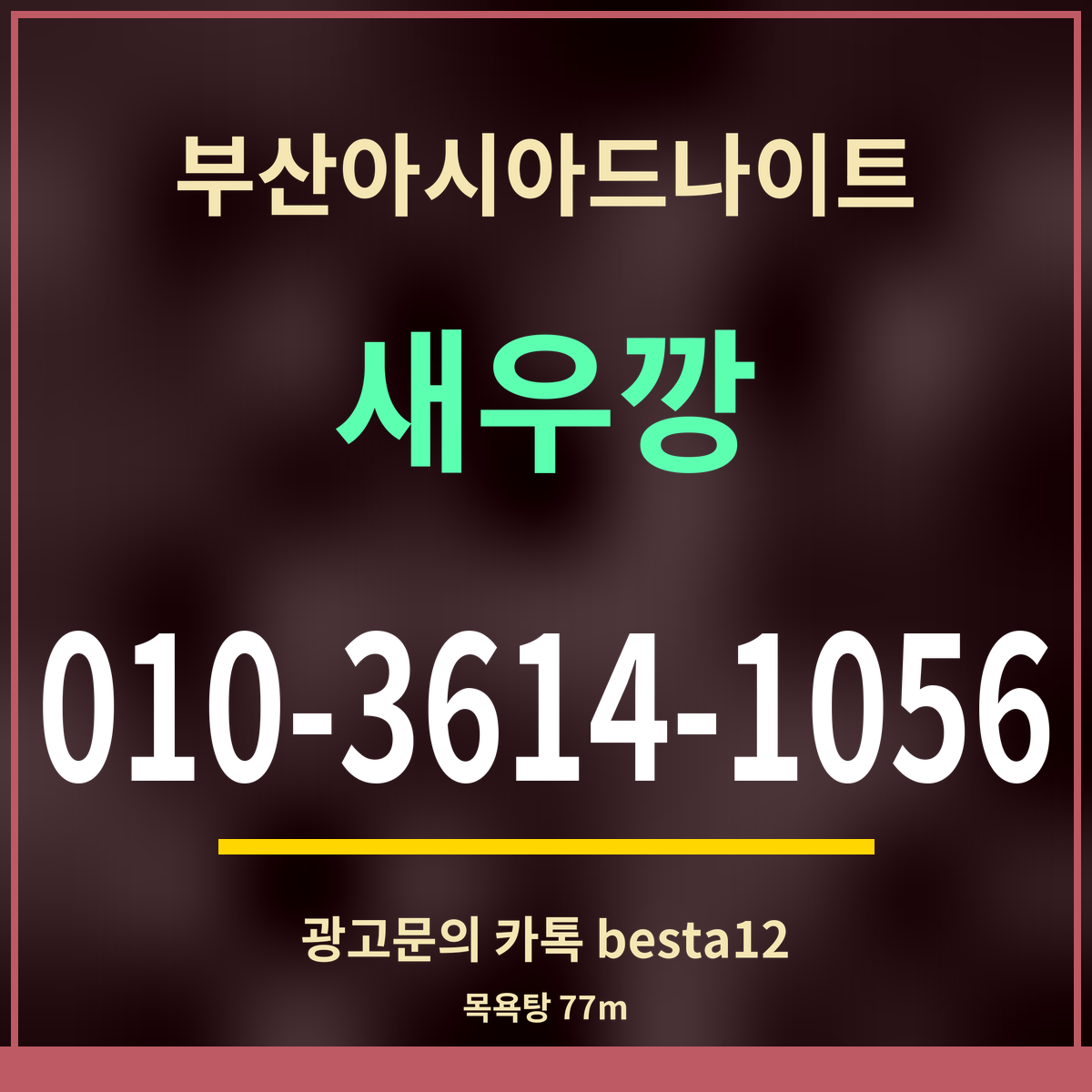 부산아시아드나이트 새우깡 010-3614-1056 광고문의 카톡 besta12
