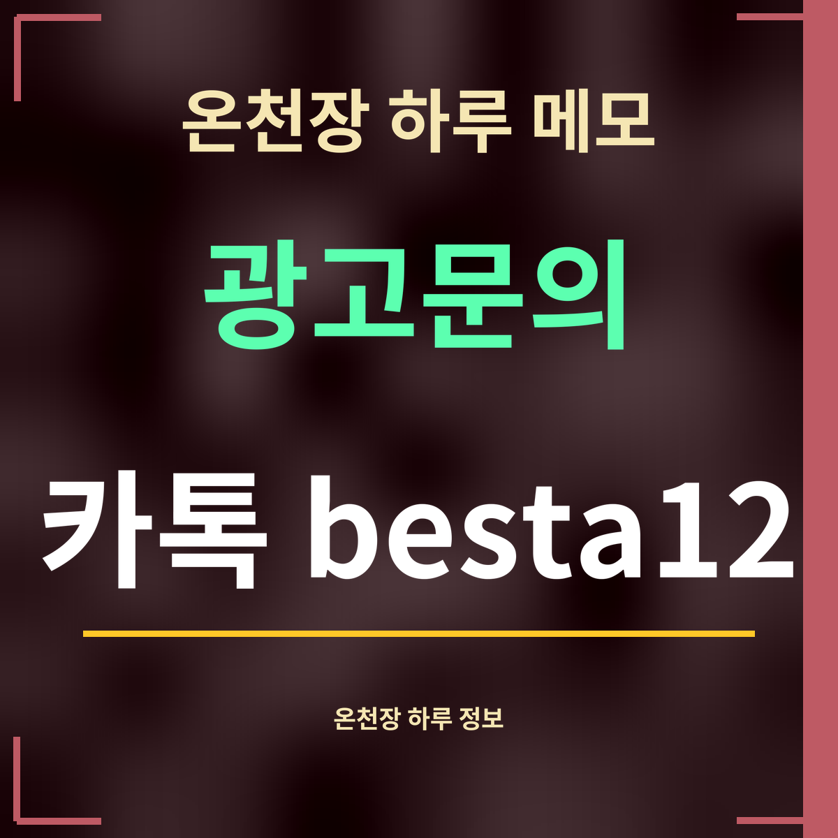 온천장 하루 메모 광고문의 카톡 besta12